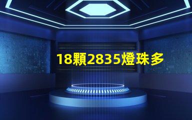 18顆2835燈珠多少w 2835燈珠一顆多少w